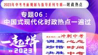 专题06中国式现代化【时政热点】一遍通-2023年中考历史临考冲刺终极攻略（部编版）课件PPT