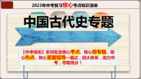 专题02七年级下册（中国古代史）-【中考培优】2023年中考历史核心考点必背知识清单（部编版）课件PPT