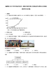 2023年福建省中考备考历史一轮复习殖民地人民的反抗与资本主义制度的扩展 练习题