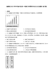 2023年福建省中考备考历史一轮复习中国特色社会主义道路 练习题