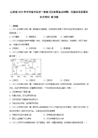 江苏省2023年中考备考历史一轮复习辽宋夏金元时期：民族关系发展和社会变化 练习题