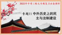 复习课件：中考二轮大专题复习11——中外历史上的民主与法制建设（28页）