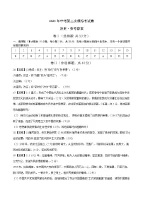 2023年中考第二次模拟考试卷：历史（安徽卷）（参考答案）