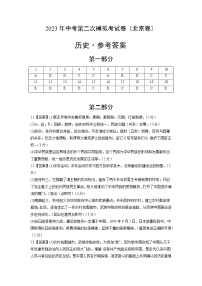 2023年中考第二次模拟考试卷：历史（北京卷）（参考答案）