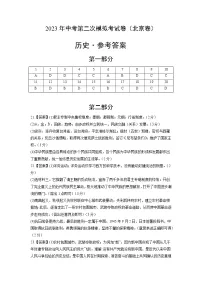 2023年中考第二次模拟考试卷:历史(北京卷)(参考答案)