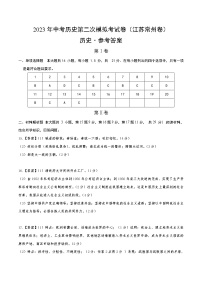 2023年中考第二次模拟考试卷：历史（江苏常州卷）（参考答案）