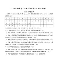 2023年中考第二次模拟考试卷：历史（广东深圳卷）（参考答案）