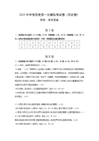 2023年中考第二次模拟考试卷：历史（河北卷）（参考答案）