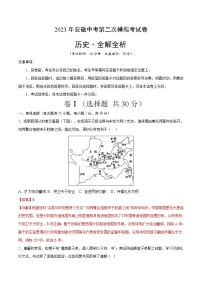 2023年中考第二次模拟考试卷：历史（安徽卷）（全解全析）