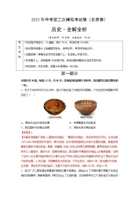 2023年中考第二次模拟考试卷:历史(北京卷)(全解全析)