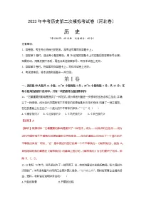 2023年中考第二次模拟考试卷:历史(河北卷)(全解全析)