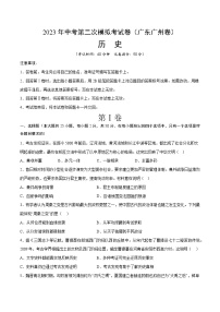 2023年中考第二次模拟考试卷：历史（广东广州卷）（考试版）A4