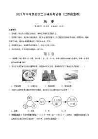 2023年中考第二次模拟考试卷：历史（江苏南京卷）（考试版）