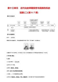 中考历史一轮复习课时学案13第十三单元 近代化的早期探索与民族危机的加剧(二)(第6-7课)(含答案)1