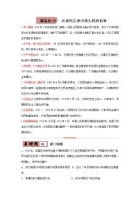 中考历史一轮复习易错点梳理及巩固练习易错点15 近现代中国人民的抗争 (含答案)