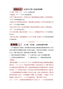 中考历史一轮复习易错点梳理及巩固练习易错点18  近现代中国土地政策调整 (含答案)