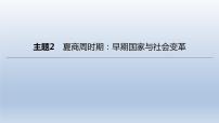 中考历史总复习一轮复习课件：主题02　夏商周时期：早期国家与社会变革(含答案)