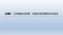 中考历史总复习一轮复习课件：主题06　辽宋夏金元时期：民族关系发展和社会变化(含答案)