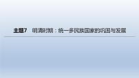 中考历史总复习一轮复习课件：主题07　明清时期：统一多民族国家的巩固与发展(含答案)