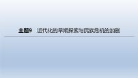 中考历史总复习一轮复习课件：主题09　近代化的早期探索与民族危机的加剧(含答案)