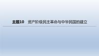 中考历史总复习一轮复习课件：主题10　资产阶级民主革命与中华民国的建立(含答案)