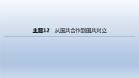 中考历史总复习一轮复习课件：主题12　从国共合作到国共对立(含答案)