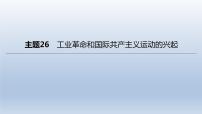 中考历史总复习一轮复习课件：主题26　工业革命和国际共产主义运动的兴起(含答案)