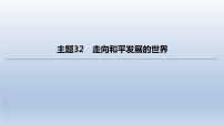 中考历史总复习一轮复习课件：主题32　走向和平发展的世界(含答案)