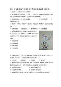 2023年安徽省亳州市利辛县中考历史模拟试卷（4月份）（含解析）