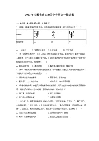 2023年安徽省黄山地区中考历史一模试卷（含解析）