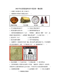 2023年江苏省徐州市中考历史一模试卷(含解析)