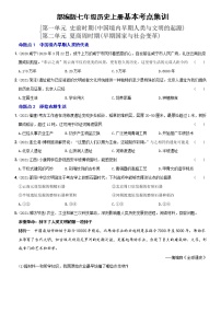 (部编版)中考历史一轮复习考点集训卷01  七年级上册第一、二单元（含答案解析）