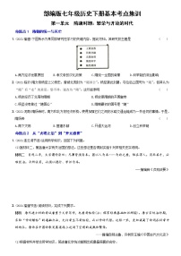 (部编版)中考历史一轮复习考点集训卷04  七年级下册第一单元（含答案解析）