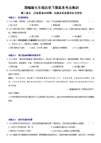 (部编版)中考历史一轮复习考点集训卷05  七年级下册第二单元（含答案解析）