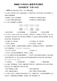 (部编版)中考历史一轮复习考点集训卷12  八年级上册综合检测（含答案解析）