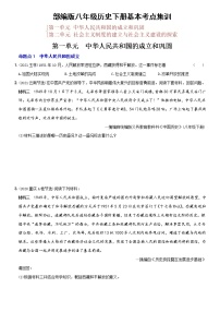 (部编版)中考历史一轮复习考点集训卷13  八年级下册第一、二单元（含答案解析）