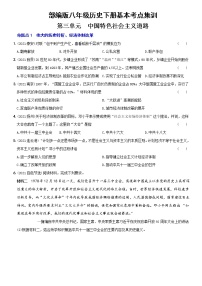 (部编版)中考历史一轮复习考点集训卷14  八年级下册第三单元（含答案解析）