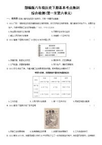 (部编版)中考历史一轮复习考点集训卷17  八年级下册综合检测（含答案解析）