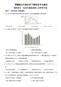 (部编版)中考历史一轮复习考点集训卷23  九年级下册第四单元（含答案解析）