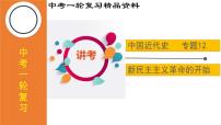 中考历史一轮复习精品课件专题12 新民主主义革命的开始