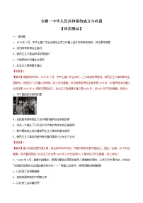 中考历史一轮复习专题01 中华人民共和国的成立和巩固(测试)(教师版)