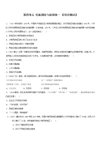 中考历史一轮复习专题04 民族团结与祖国统一(测试)(教师版)