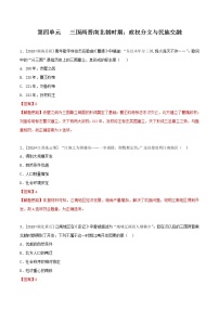 中考历史一轮复习专题04 三国两晋南北朝时期:政权分立与民族融合(测试)(教师版)