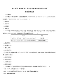 中考历史一轮复习专题07 明清时期:统一多民族国家的巩固与发展(测试)