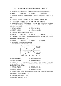 2023年吉林省长春市朝阳区中考历史一模试卷(含答案解析)