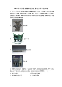 2023年江苏省无锡市经开区中考历史一模试卷(含答案解析)