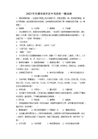 2023年天津市南开区中考历史一模试卷(含答案解析)