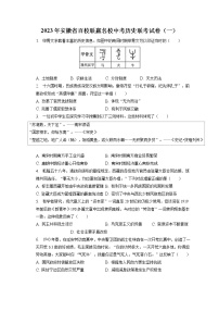 2023年安徽省百校联嬴名校中考历史联考试卷（一）(含答案解析)