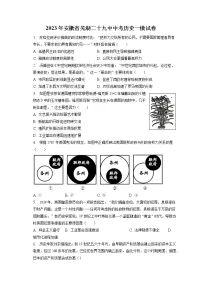 2023年安徽省芜湖二十九中中考历史一模试卷(含答案解析)