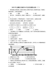 2023年安徽省芜湖市中考历史模拟试卷(二)(含答案解析)